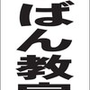 シンプル立看板「そろばん教室（黒）」【スクール・塾・教室】全長１ｍ