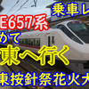 E657系が初めて伊東へ！伊東按針祭花火大会3号に乗車！！