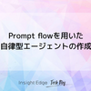 Prompt flowを用いた自律型エージェントの作成