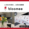 お花のある暮らしがしたい♪ポストに届くお花の定期便『Bloomee LIFE』