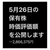 #2021年5月26日 #保有株 の#時価評価額   日々、含み損が増えてきています。