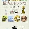 ４６冊目　「横濱エトランゼ」　大崎梢