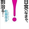 ３日食べなきゃ、７割治る