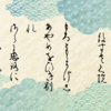 『栄花物語 』より 新古今和歌集  巻第十四  恋歌四  1240番歌の返歌