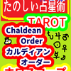 カルディアンオーダー　Chaldean Order たのしい占星術TAROT