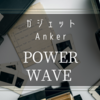 シンプルで便利なワイヤレス充電器！「Anker PowerWave」をレビュー [ガジェット / 充電器]