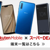 【楽天スーパーDEALでセール中！】Rakuten UN-LIMIT対象機種購入で、最大50％ポイント還元！