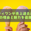 サーティワンが売上過去最高を達成！人気の理由と魅力を徹底解説