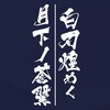 戦記絶唱江戸物語の話