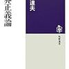 『世界正義論』(井上達夫 筑摩選書 2012)