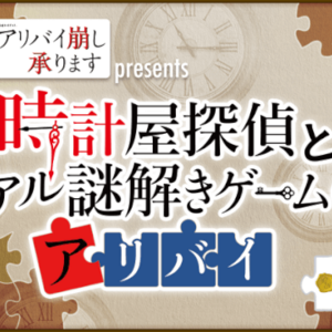 「時計屋探偵とリアル謎解きゲームのアリバイ」の答えとネタバレ解説