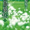 『白鳥異伝』荻原規子