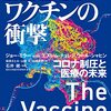 mRNAワクチンを接種した人全員に読んでもらいたい、ワクチン開発の奮闘を描き出す一気読み必至のノンフィクション──『mRNAワクチンの衝撃　コロナ制圧と医療の未来』