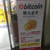 ビットコイン浸透してきたなあ( ´∵｀)