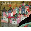 「今年の仕事終わった」感が、異常。