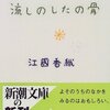 隣の家族の生活が気になりませんか？「流しのしたの骨」　江國香織