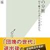 【読書感想】吉川徹『日本の分断 切り離される非大卒若者(レッグス)たち』（光文社新書、2018年）