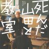 金子玲介『死んだ山田と教室』（講談社）