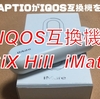 【IQOS】IQOS互換機　SiX Hill  iMate　使用感レビュー　あのVAPTIOがIQOS互換機を発売！【アイコス】