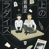 盤上のパラダイス（若島正）★★★★☆　6/12読了