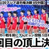 【女子バレーU20アジア選手権決勝 VS中国】「無敗の日本と中国が13回目の決勝へ…‼︎」AVCが期待の一戦を前にプレビューを投稿！