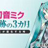 ボカロ文化の核が芽生えた初音ミク誕生当初「奇跡の3カ月」をとりあげる連載が朝日新聞の言論サイト「論座」にて配信開始。担当は、朝Pこと朝日新聞記者・丹治吉順さん。週1回の配信、 掲載は20回前後を予定