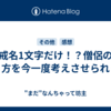 戒名1文字だけ！？僧侶の在り方を今一度考えさせられます