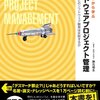 「知識ゼロから学ぶソフトウェアプロジェクト管理」を読んだ