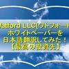 Watford LLC(ワトフォード)  ホワイトペーパーを日本語翻訳してみた！ 最高の投資先