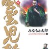 「風雲児たち　幕末編」第４巻　みなもと太郎