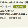 AWS Summit Tokyo 2019 re:Cap さよなら、銀行。~住信SBIネット銀行の挑戦~