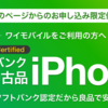 ワイモバイルオンラインストア（ヤフー店）、「iPhone 12 (ソフトバンク認定中古品)」が特別価格で機種変更一括19,800円～！