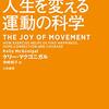 スタンフォード式人生を変える運動の科学を読んで