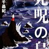  雪富千晶紀 『死呪の島』