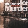 ヘレン・マクロイ「家蠅とカナリア」とか、最近読んだ本たち