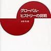 普遍史は可能か　南塚「歴史学の新たな挑戦　『グローバル・ヒストリー』と『新しい世界史』」