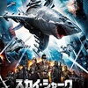 映画感想：「スカイ・シャーク」（５５点／アクション）