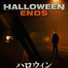 【再生と継承の儀式】ハロウィン THE END【死神は祝福の調べ】