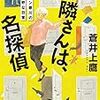 探偵役のおあばあちゃん、ひとクセもふたクセもありそうな…。蒼井上鷹さんの「お隣さんは、名探偵　アーバン歌川の奇妙な日常」を読む。