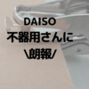 不器用でもコツいらず。100均の穴あけパンチは簡単使いやすい！