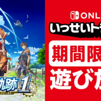 名作RPGリメイク『英雄伝説 空の軌跡 the 1st』がSwitchいっせいトライアルに！セール購入を迷うパパの独り言