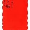 読書記録 - 「心と脳 - 認知科学入門」安西祐一郎 著 (岩波新書)