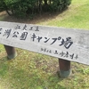 【若洲】都心キャンパーなら一度は行きたい若洲公園キャンプ場ってどんなところ？(201906)