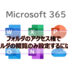 【Microsoft365参考書】フォルダのアクセス権でフォルダの閲覧のみ設定するには？