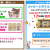 ジョージアジャパンクラフトマン毎日が楽しくなる♪メッセージボトル新登場！キャンペーン