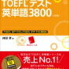 京都大学　経済学部編入対策(4)  TOEFL 勉強法