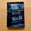 『パディントン発4時50分』アガサ・クリスティー｜隣を走る列車の殺害現場を見てしまったら