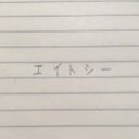 エイトシーのオタク語り