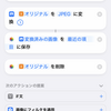 iphoneで撮った写真の拡張子を変えるのは毎回面倒なのでショートカットアプリでワンタップでjpeg変換できるようにしてみた