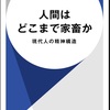 「家畜」じゃなくて、「ニュー・タイプ」とでも言ってみたら：読書録「人間はどこまで家畜か」